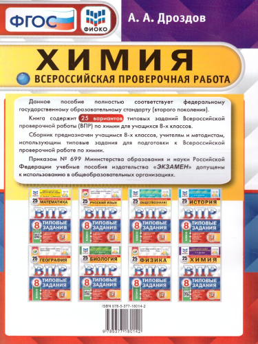 ВПР Химия 8 класс. 25 вариантов. ФИОКО. Типовые задания. ФГОС
