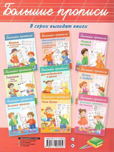 Большие прописи для дошколят
