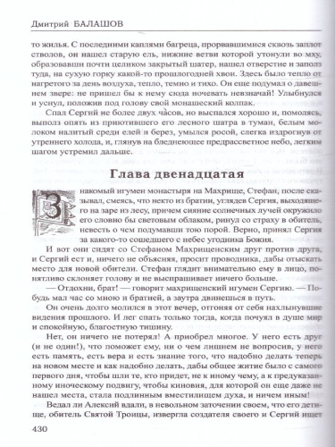 Избранное. Похвала Сергию. Балашов Избранное