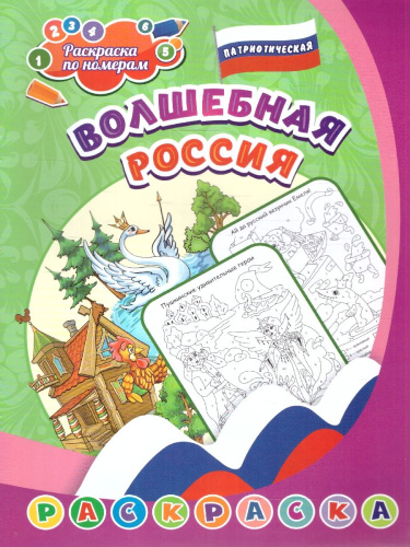 Патриотическая раскраска по номерам. Волшебная Россия: для детей 5-8 лет