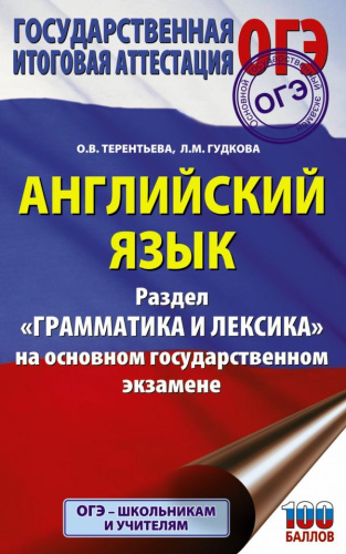 ОГЭ. Английский язык. Раздел "Грамматика и лексика". Подготовка к экзамену