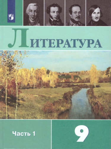 Литература 9 класс. Учебник в 2-х частях. Часть 1. ФГОС