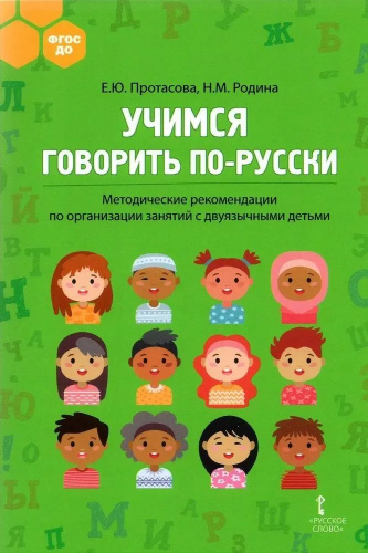 Учимся говорить по-русски: Методические рекомендации по организации занятий с двуязычными детьми