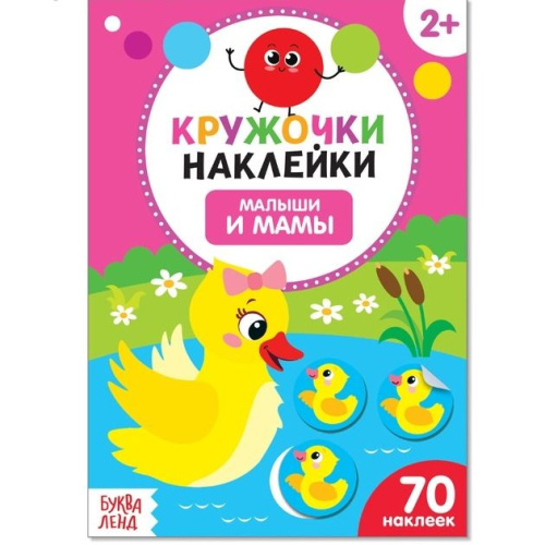 Книжка с наклейками кружочками "Малыши и мамы"