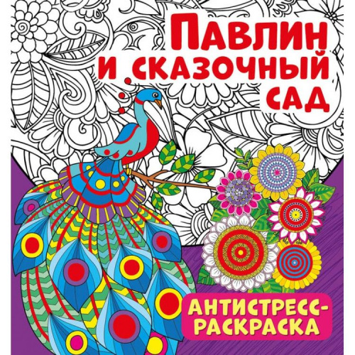 Антистресс-раскраска. Павлин и сказочный сад