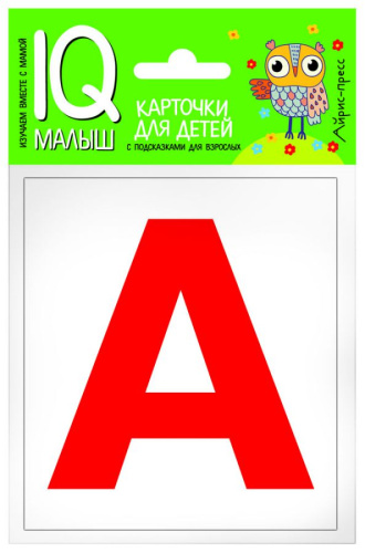 Умный малыш. Касса букв. Набор карточек для детей