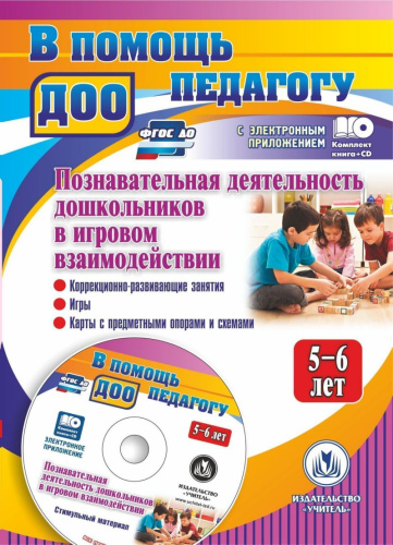 Познавательная деятельность дошкольников 5-7 лет в игровом взаимодействии + CD