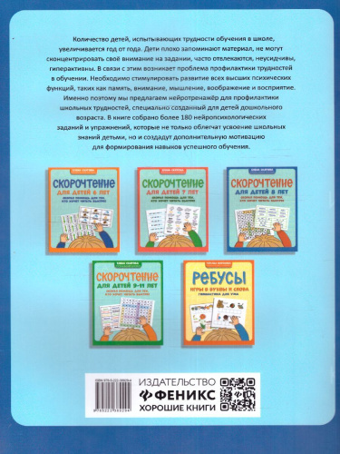 Нейротренажер для профилактики школьных трудностей у детей 5-7 лет