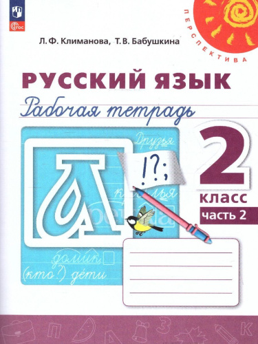 Русский язык 2 класс. Рабочая тетрадь в 2-х частях. Часть 2. К новому учебному пособию