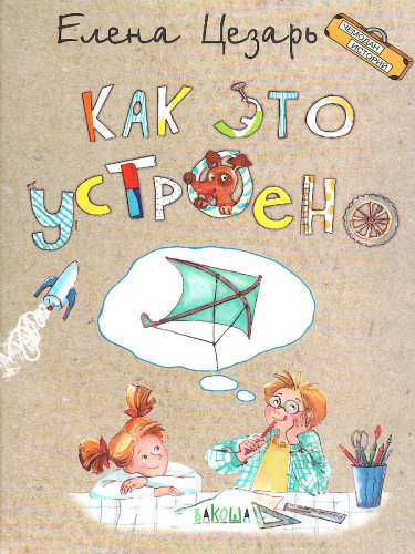 Как это устроено. Чемодан историй