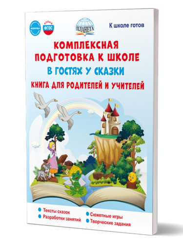 Комплексная подготовка к школе. В гостях у сказки. Книга для родителей и учителей. К школе готов