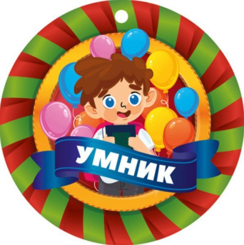 Медаль. Умник. МД-14931