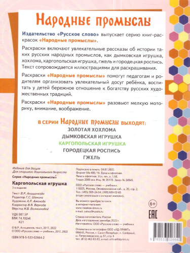 Раскраска. Каргопольская игрушка