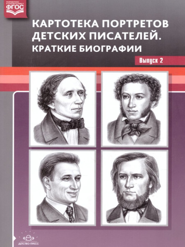 Картотека портретов детских писателей. Краткие биографии. Выпуск 2. ФГОС