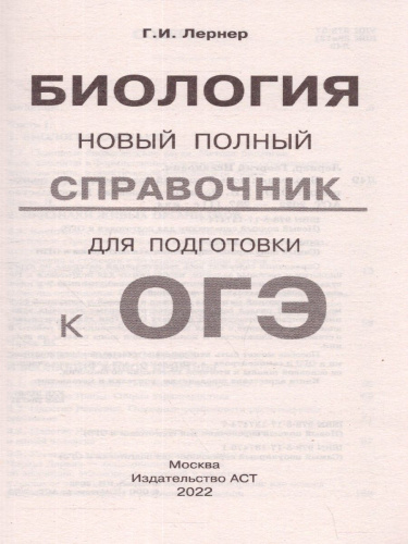 ОГЭ. Биология. Новый полный справочник для подготовки к ОГЭ