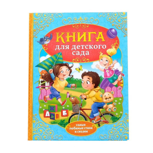Книга в твердом переплете "Сказки и стихи для детского сада"