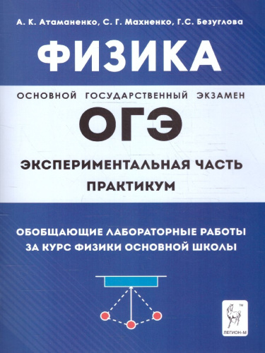 ОГЭ-2023. Физика. Обобщающие лабораторные работы. За курс физики основной школы. Практикум