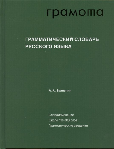 Грамматический словарь русского языка