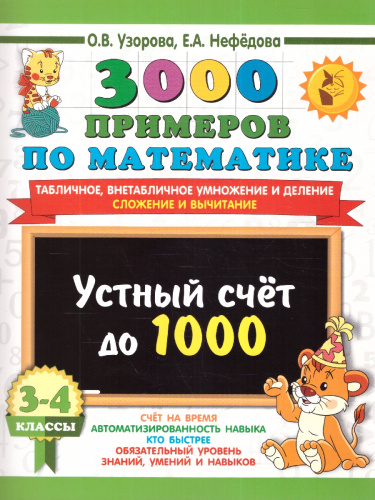 3000 примеров по математике 3-4 класс. Устный счет до 1000. Внетабличное, табличное умножение и деление, сложение и вычитание