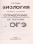 ОГЭ. Биология. Новый полный справочник для подготовки к ОГЭ ОГЭ. Биология. Новый полный справочник для подготовки к ОГЭ