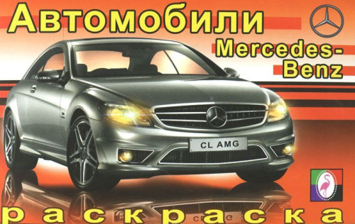 Мерседес. Раскраска Автомобили мира