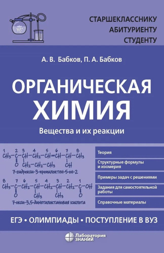 Бабков Органическая химия. Вещества и их реакции: ЕГЭ, олимпиады, поступление в вуз(ЛБЗ)