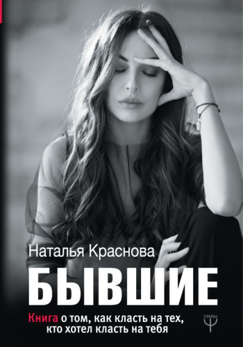 БЫВШИЕ. Книга о том, как класть на тех, кто хотел класть на тебя / МастерБлога