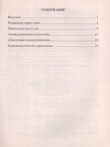 Игровые здоровьесберегающие технологии в ДОО: Релаксация. Гимнастика. Кинезиологические упражнения