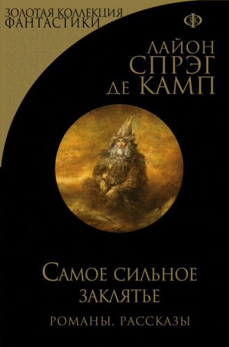 Самое сильное заклятье /Золотая коллекция фантастики