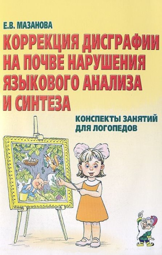 Коррекция дисграфии на почве нарушения языкового анализа и синтеза. Конспекты занятий для логопедов