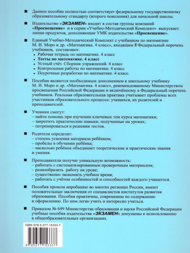 Математика 4 класс. Тесты. К учебнику М. И. Моро. В 2-х частях. Часть 2. ФГОС