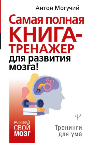Самая полная книга-тренажер для развития мозга! / Развивай свой мозг