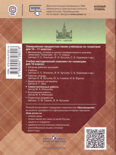 Геометрия 10 класс. Самостоятельные работы к учебнику Л.С. Атанасяна. Базовый и углублённый уровни