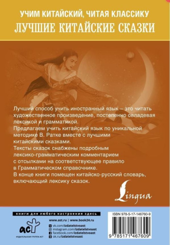 Лучшие китайские сказки. Уникальная методика обучения языку