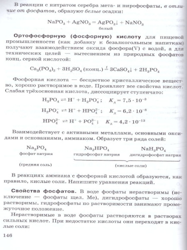 Готовимся к ЕГЭ. Неорганическая химия 10-11 классы: теория, тесты, задачи