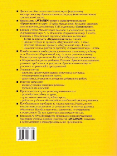 Окружающий мир 1 класс. Тесты (к новому ФПУ). Часть 1. ФГОС