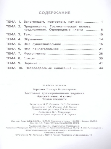 Проверь себя. Русский язык 4 класс. Тестовые тренировочные задания
