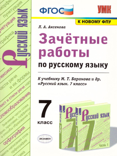 Русский язык 7 класс. Зачетные работы. К учебнику М.Т. Баранова. ФГОС