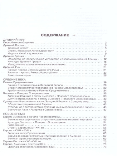 Справочник Всеобщая история в таблицах и схемах 5-11 классы. ФГОС
