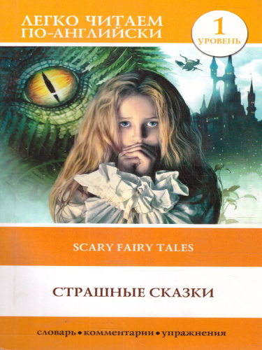 Страшные сказки. Уровень 1