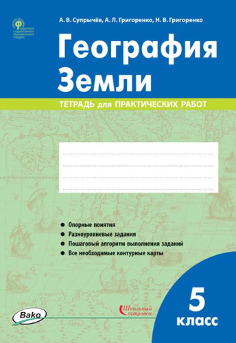 География Земли 5 класс. Тетрадь для практических работ. ФГОС