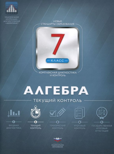 Алгебра 7 класс. Текущий контроль