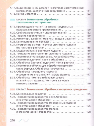 Технология 6 класс. Учебник (ФП2022)
