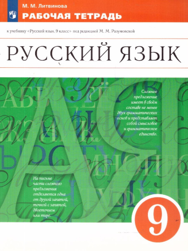 Русский язык 9 класс. Рабочая тетрадь. Вертикаль. ФГОС