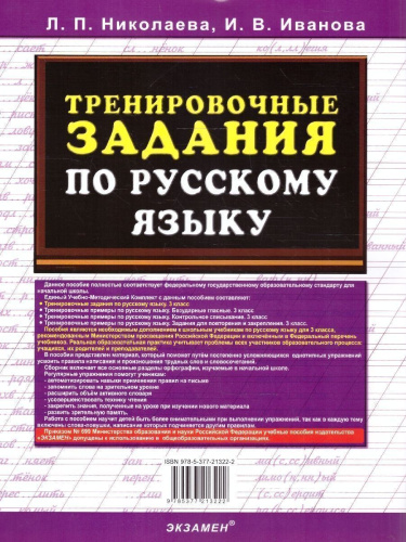 Тренировочные задания по русскому языку 3 класс. ФГОС Новый
