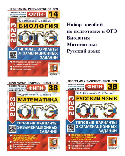 Набор пособий ОГЭ 2023 Математика, Русский язык, Биология