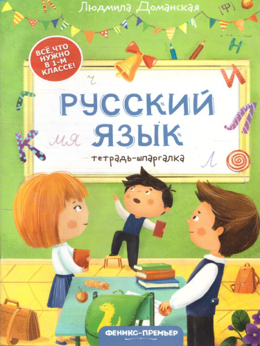 Русский язык тетрадь-шпаргалка