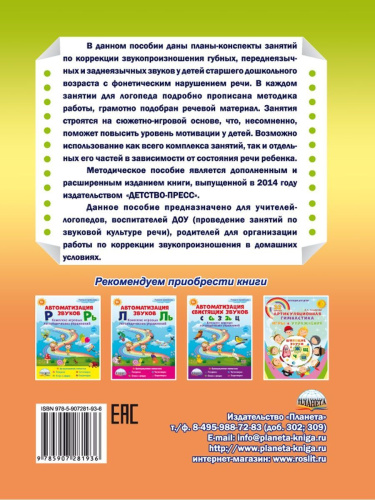 Коррекция звукопроизношения у детей 5-6 лет с фонетическим нарушением речи. Губные, переднеязычные, заднеязычные