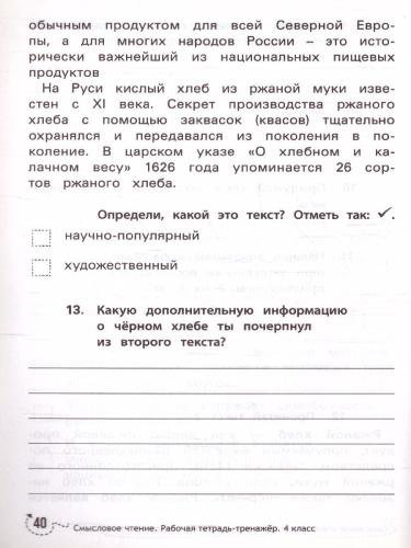 Смысловое чтение:рабочая тетрадь-тренажер: 4 класс