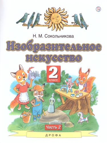 Изобразительное искусство 2 класс. Учебник. В 2-х частях. Часть 2